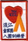 第七屆訓練營布章69年4月2日-5日福隆海水浴場.jpg