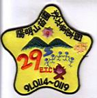 第二十九屆訓練營布章91年1月14日-19日賜明山童軍營地.jpg